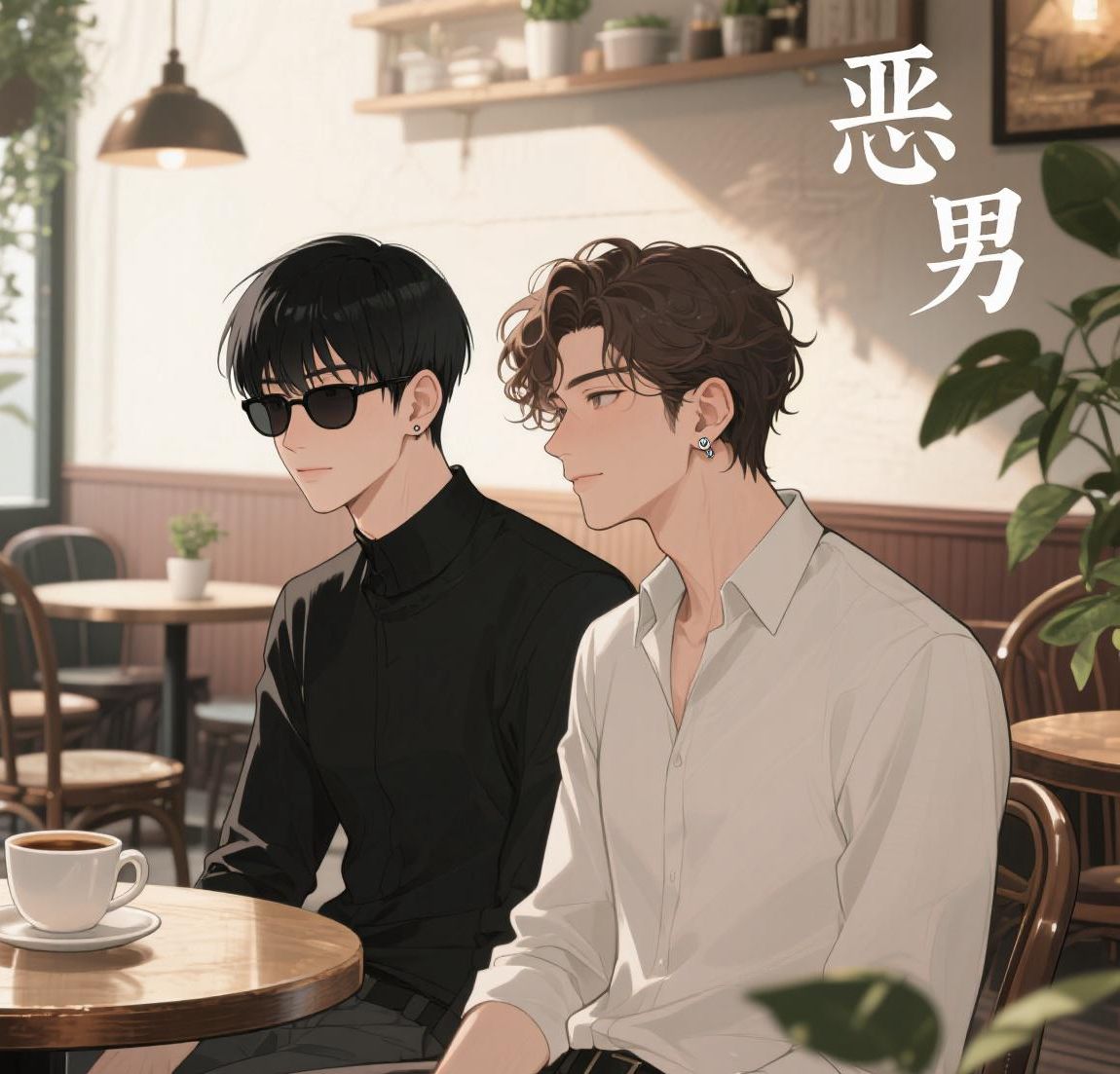 恶男