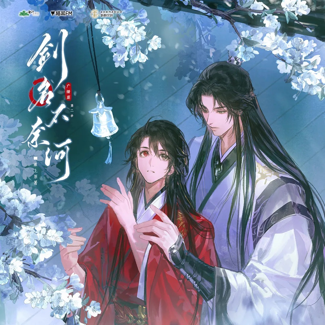 剑名不奈何 第二季