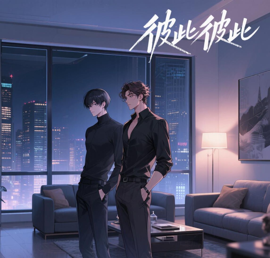 彼此彼此