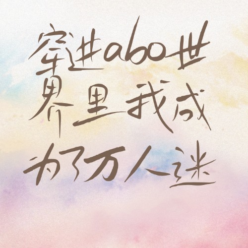 穿进abo世界里我成为了万人迷