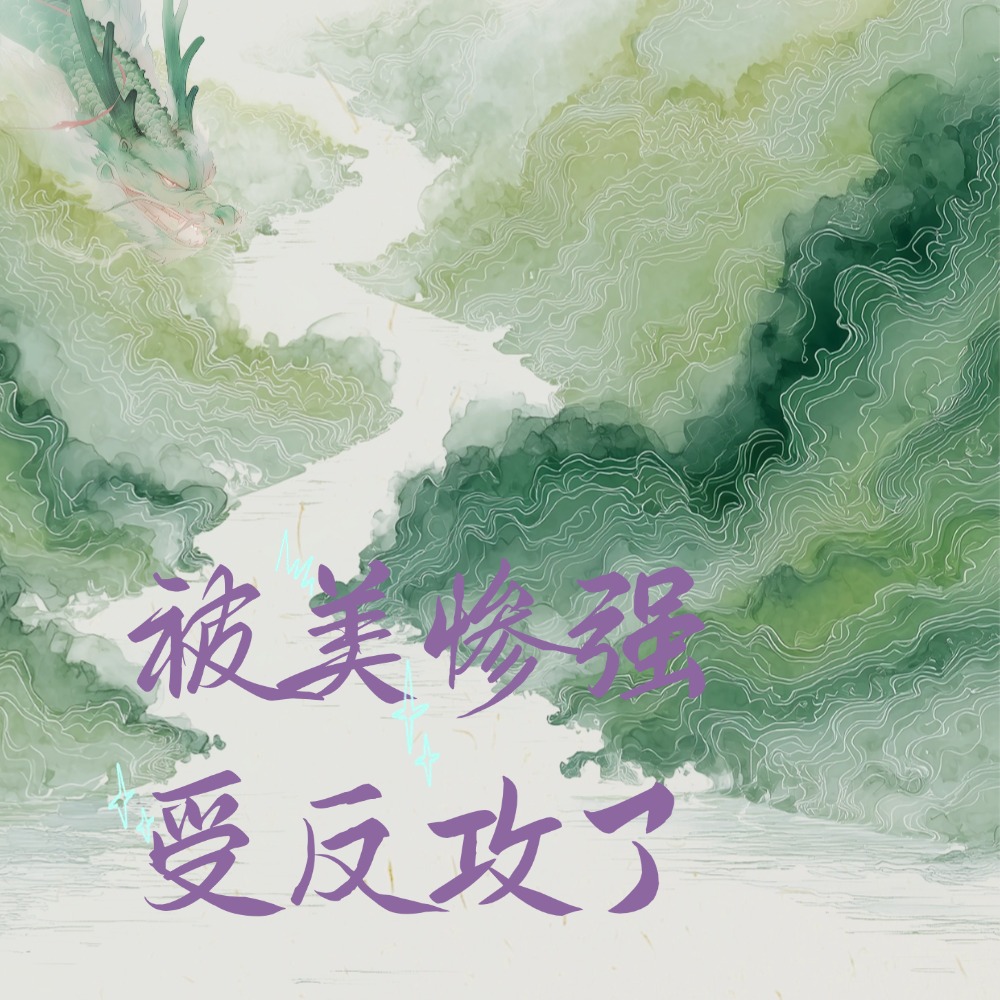 被美惨强受反攻了