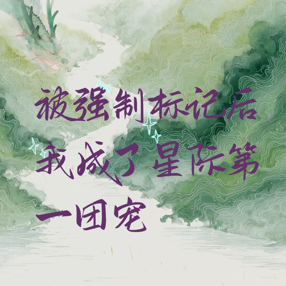 被强制标记后我成了星际第一团宠