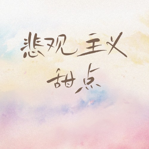 悲观主义甜点