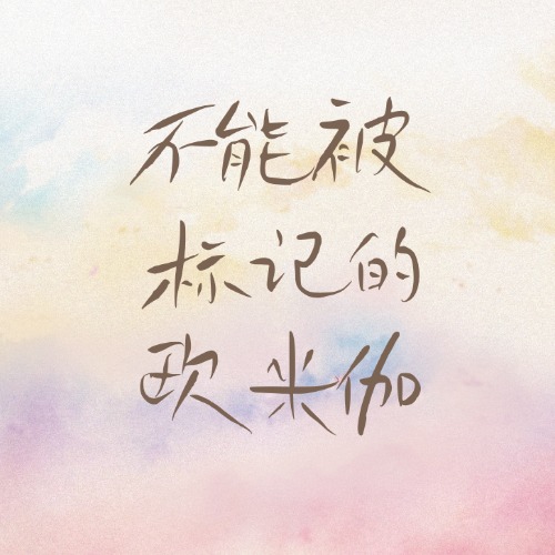 不能被标记的欧米伽
