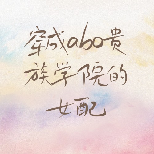 穿成abo贵族学院的女配