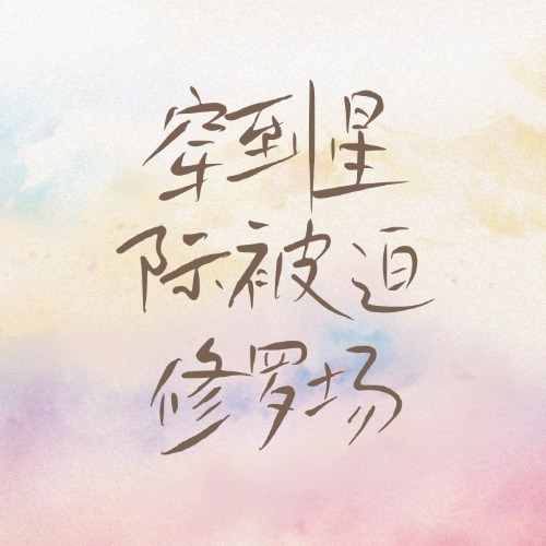 穿到星际被迫修罗场