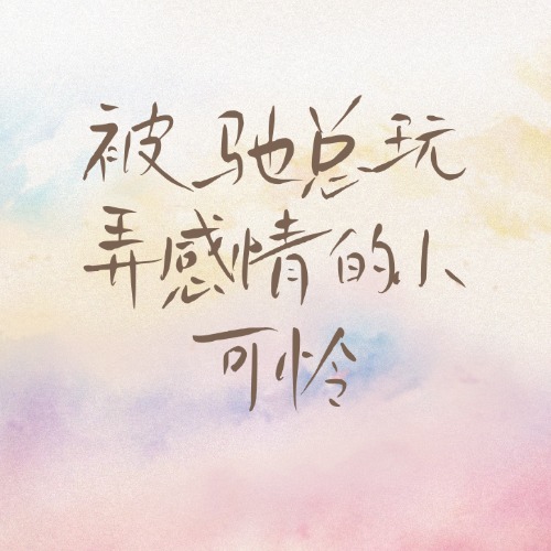 被驰总玩弄感情的小可怜