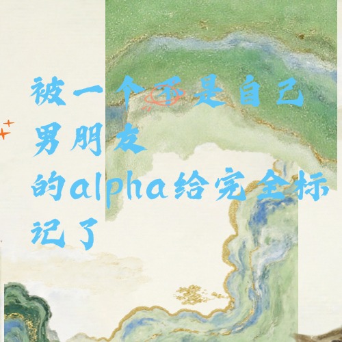 被一个不是自己男朋友的alpha给完全标记了