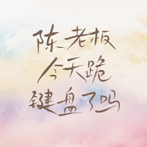 陈老板今天跪键盘了吗