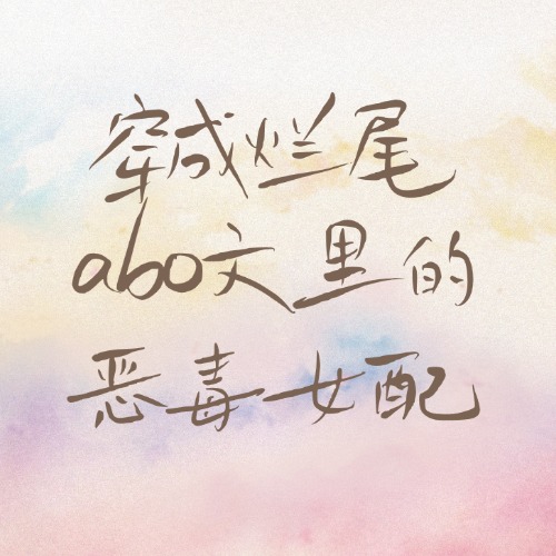 穿成烂尾abo文里的恶毒女配