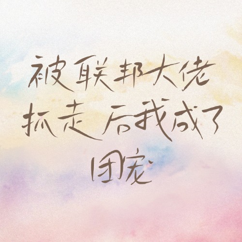被联邦大佬抓走后我成了团宠
