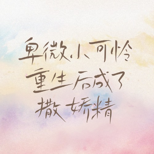 卑微小可怜重生后成了撒娇精
