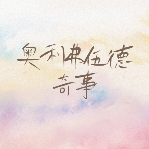奥利弗伍德奇事