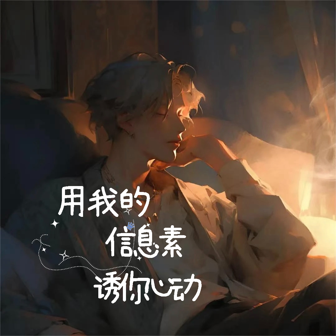 用我的信息素诱你心动