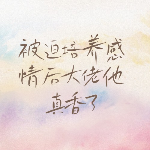 被迫培养感情后大佬他真香了