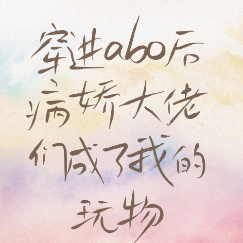 穿进abo后病娇大佬们成了我的玩物