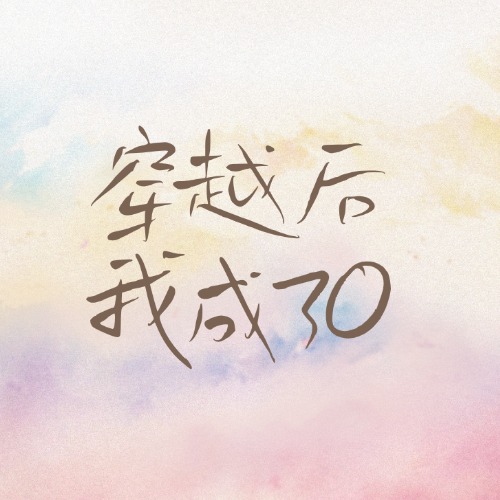穿越后我成了O?