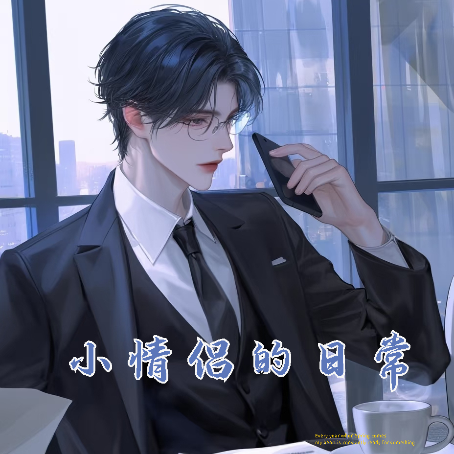 小情侣日常