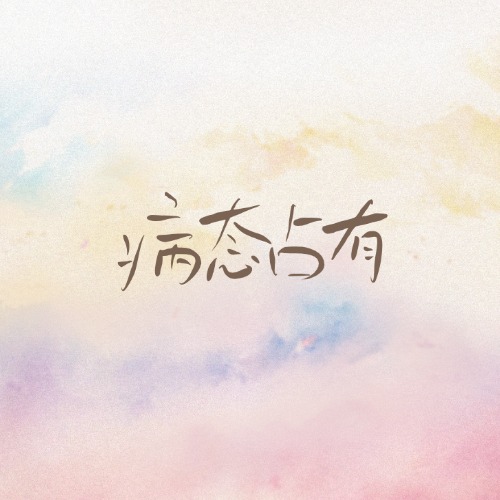 病态占有
