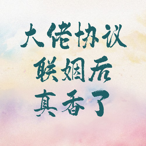 大佬协议联姻后真香了