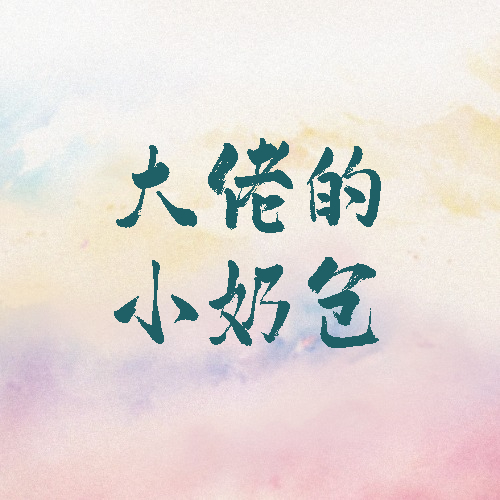 大佬的小奶包