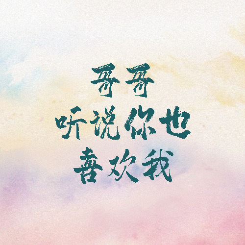 哥哥，听说你也喜欢我