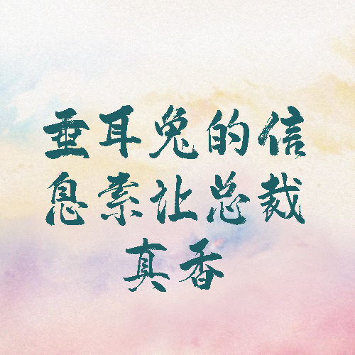 垂耳兔的信息素让总裁真香