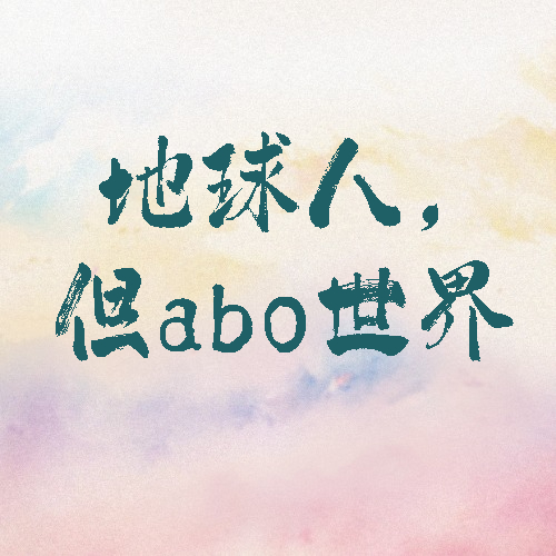 地球人，但abo世界