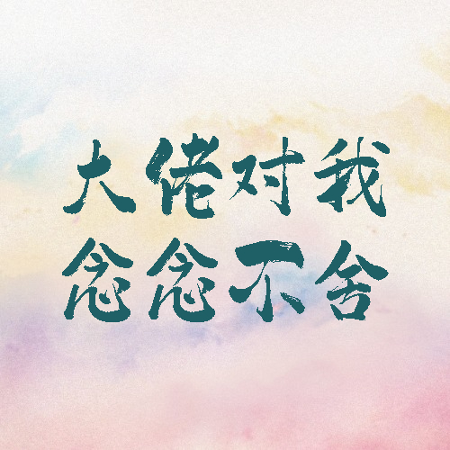 大佬对我念念不舍