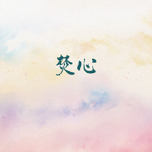 焚心