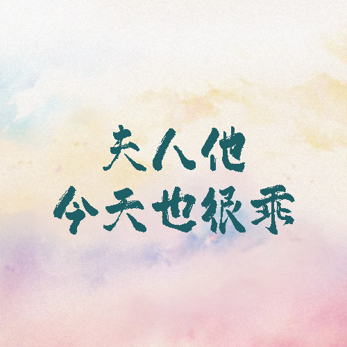 夫人他今天也很乖