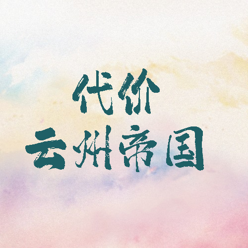 代价/云州帝国