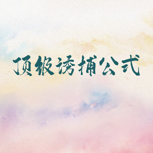 顶级诱捕公式