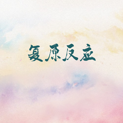 复原反应