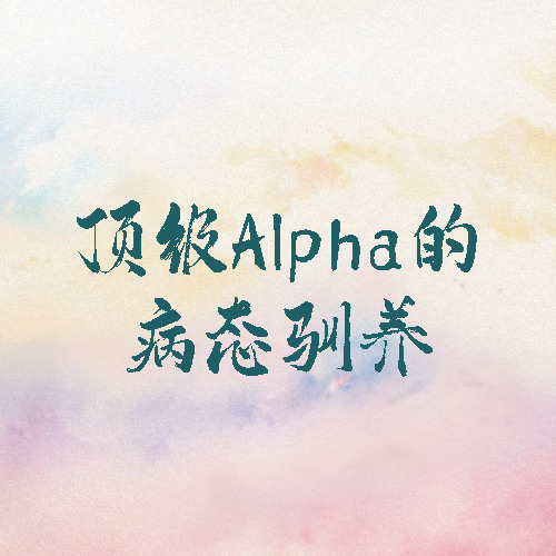 顶级Alpha的病态驯养