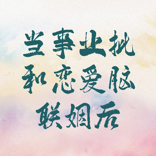 当事业批和恋爱脑联姻后