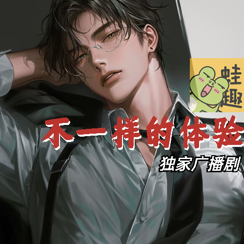 不一样的体验