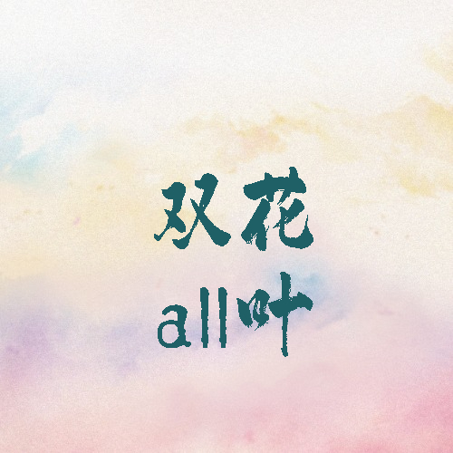 双花all叶