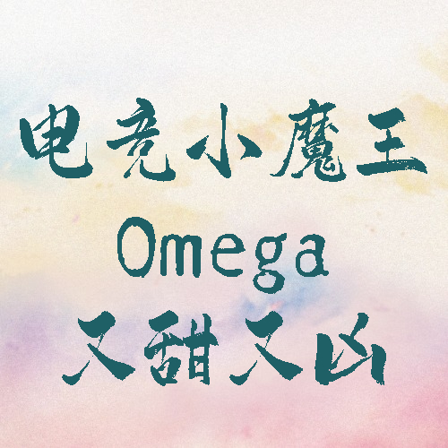 电竞小魔王Omega又甜又凶