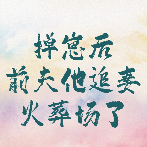 掉崽后前夫他追妻火葬场了