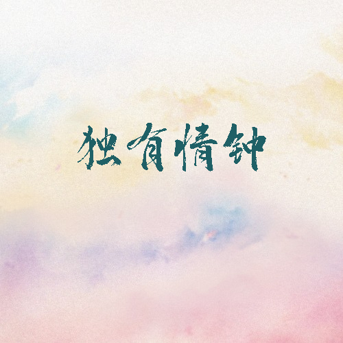 独有情钟