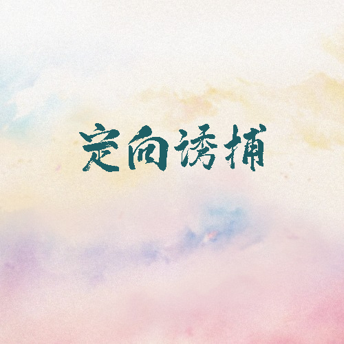 定向诱捕