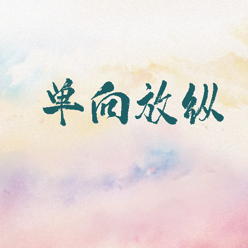 单向放纵