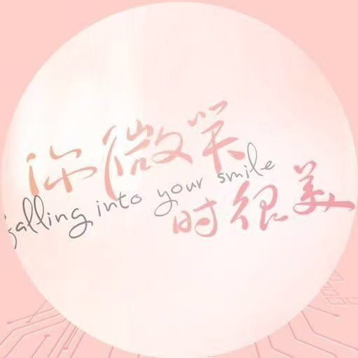 你微笑时很美