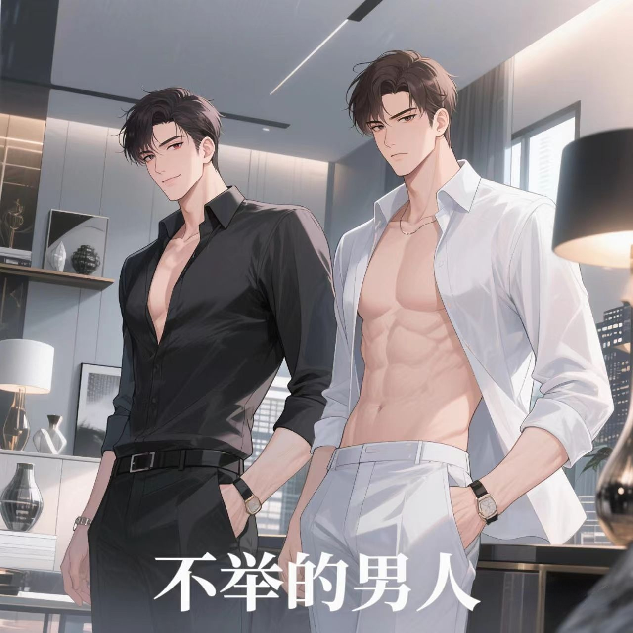 不举的男人