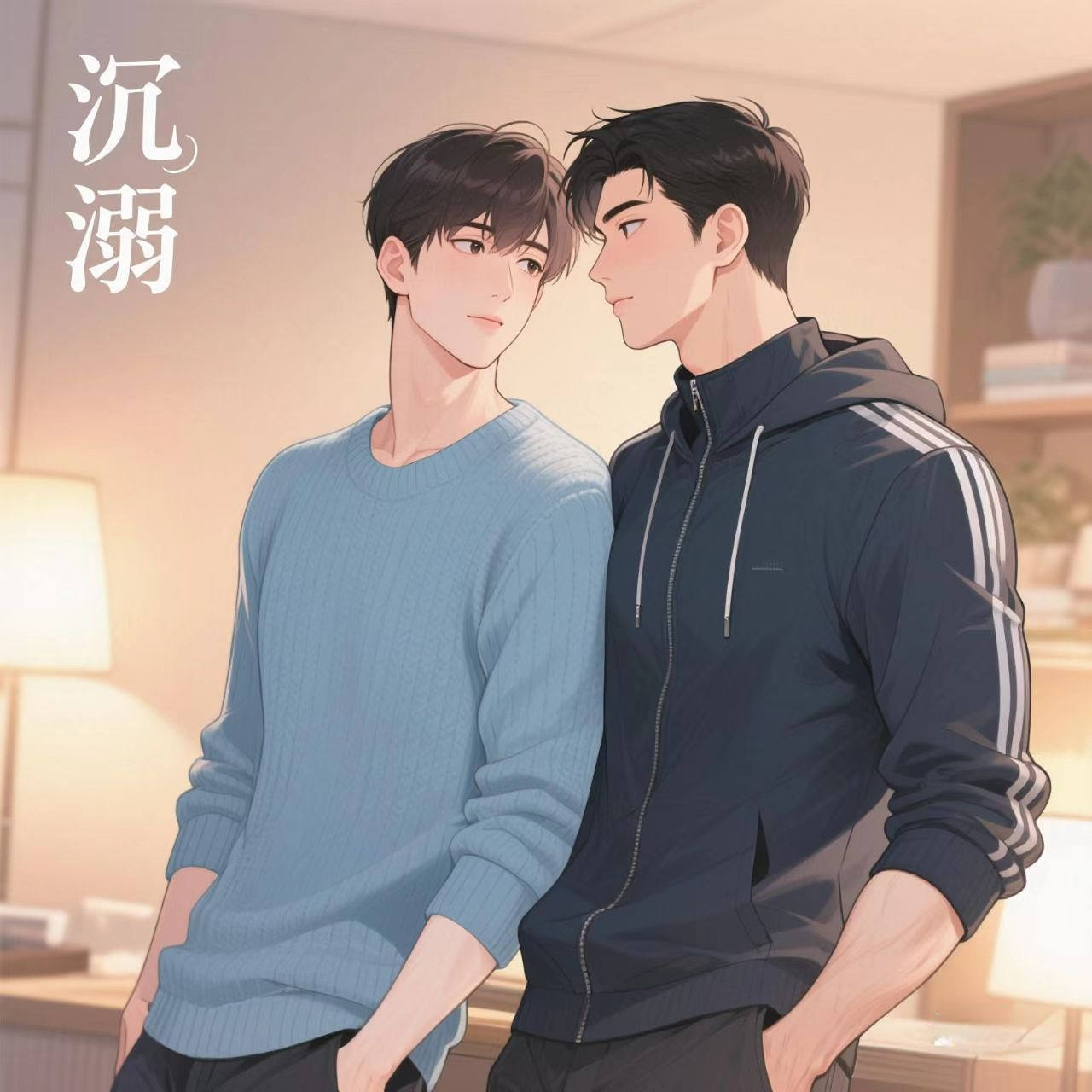 沉溺