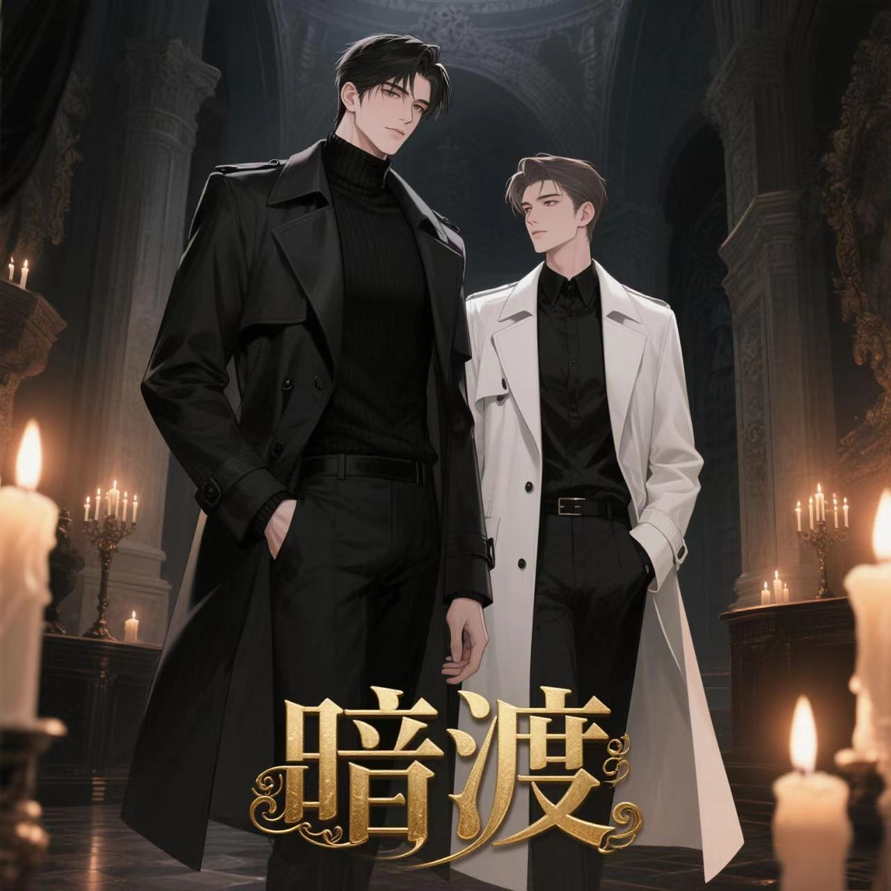 暗渡