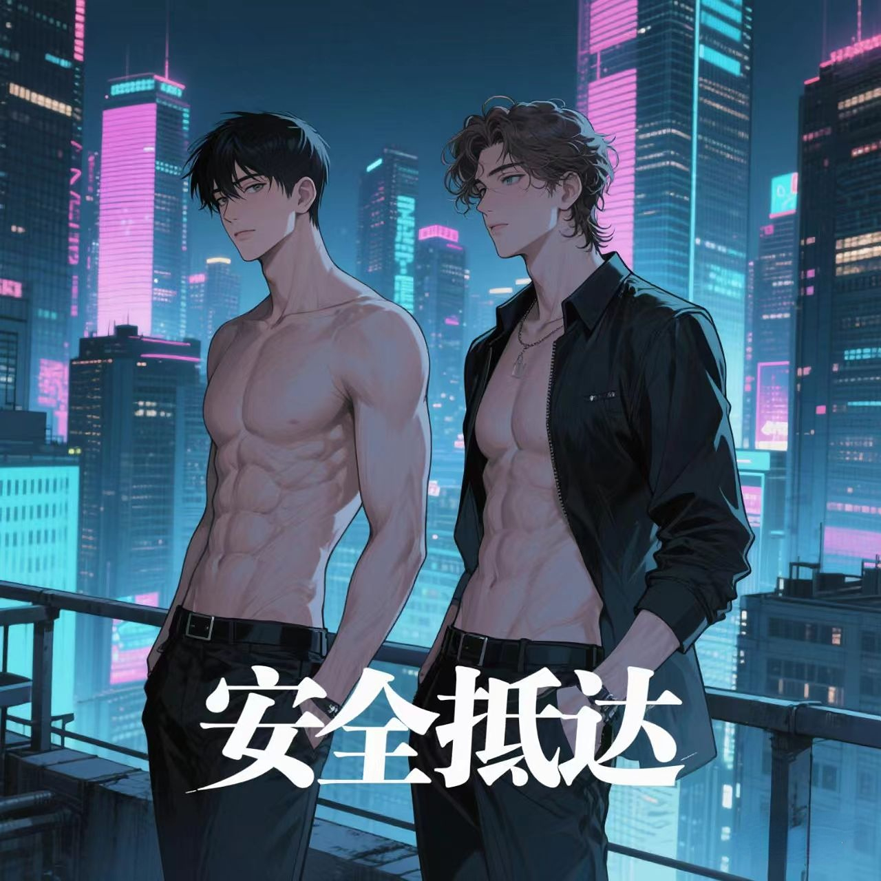 安全抵达
