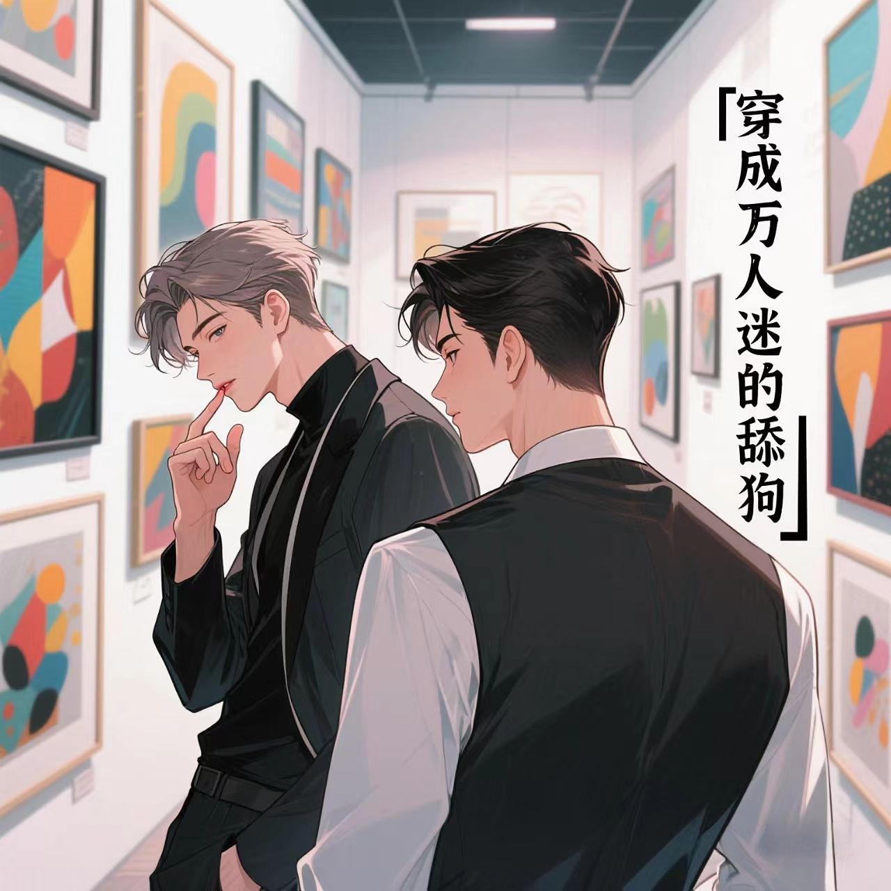 穿成万人迷的舔狗