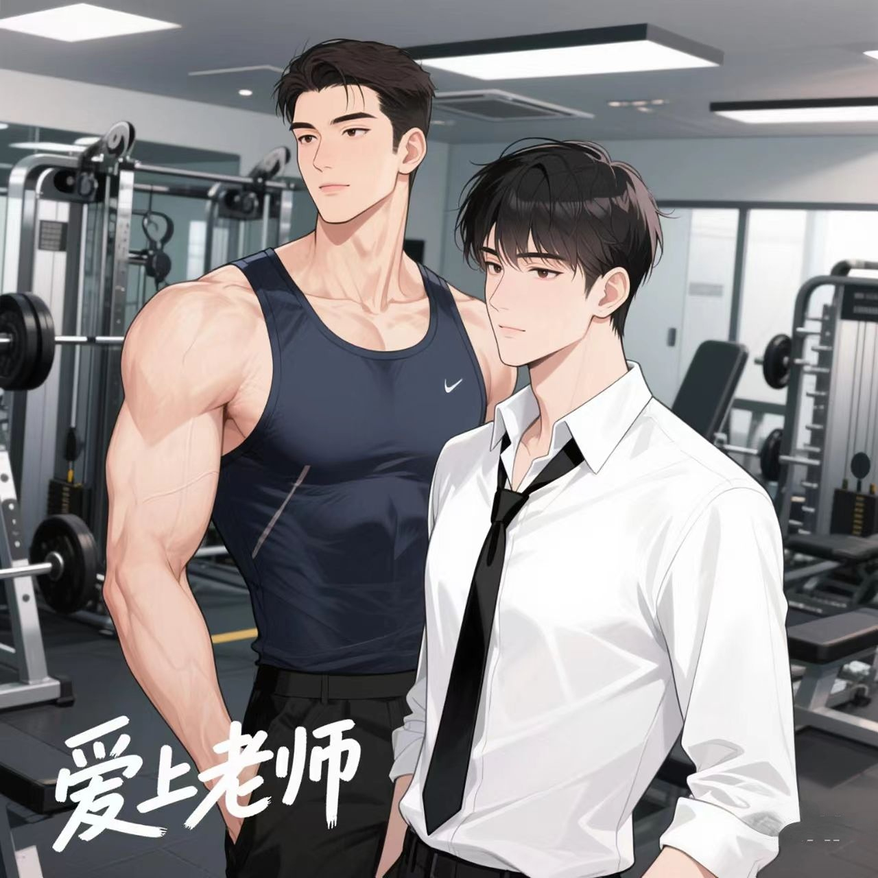 爱上老师